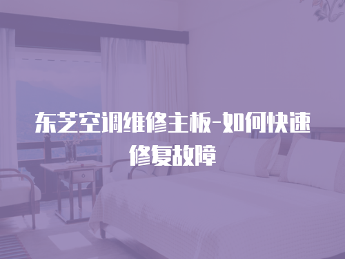 東芝空調維修主板-如何快速修復故障
