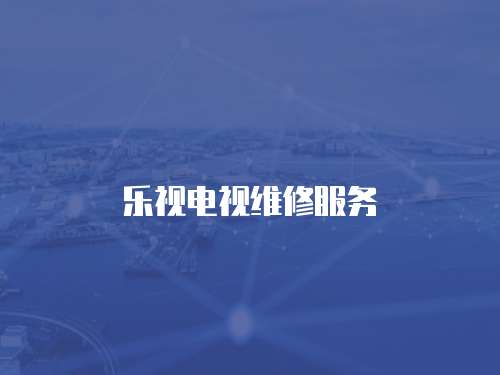 樂視電視維修服務