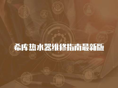 希庫熱水器維修指南最新版