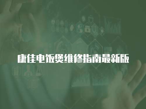 康佳電飯煲維修指南最新版