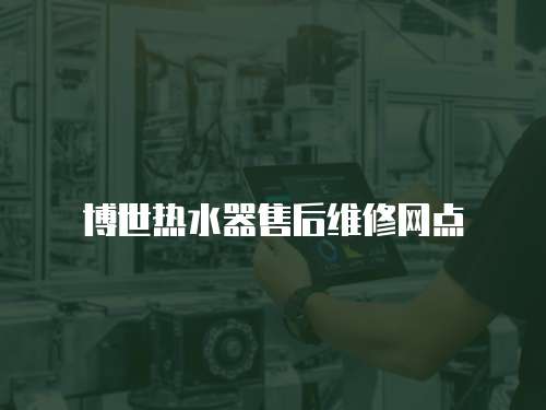 博世熱水器售后維修網點