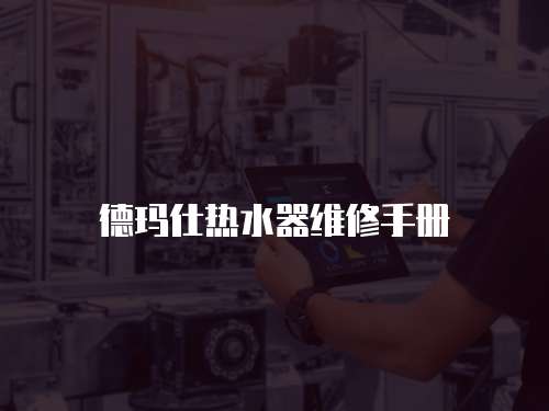 德瑪仕熱水器維修手冊(cè)