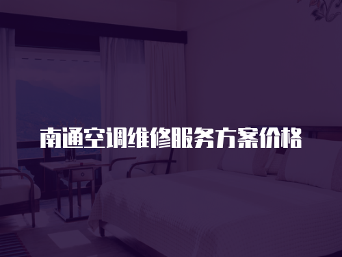 南通空調(diào)維修服務(wù)方案價(jià)格