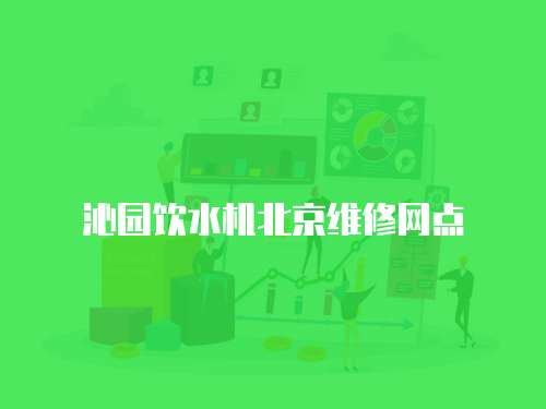 沁園飲水機北京維修網點