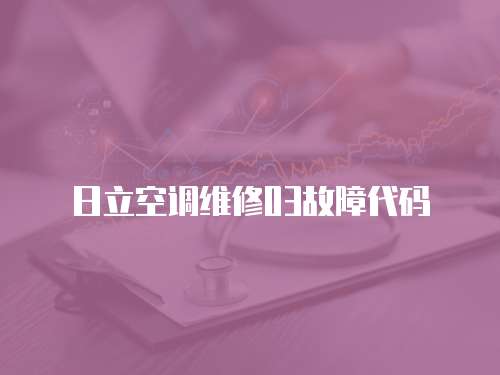 日立空調維修03故障代碼