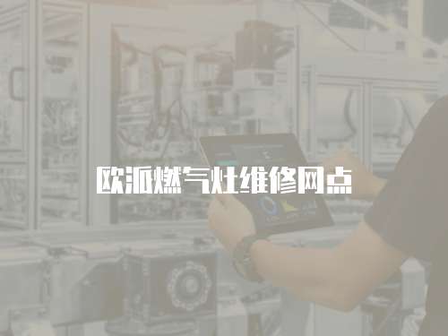 歐派燃氣灶維修網點