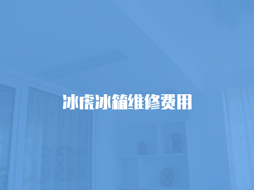 冰虎冰箱維修費用