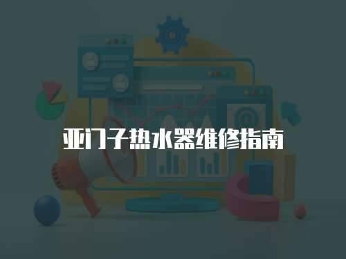 亞門子熱水器維修指南