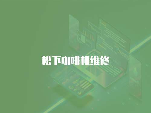 松下咖啡機維修