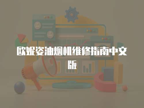 歐妮姿油煙機(jī)維修指南中文版