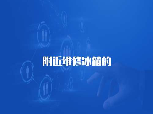 附近維修冰箱的