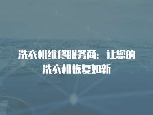 洗衣機維修服務商：讓您的洗衣機恢復如新