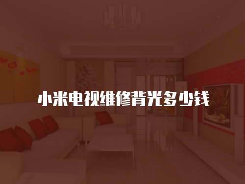 小米電視維修背光多少錢
