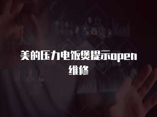 美的壓力電飯煲提示open維修