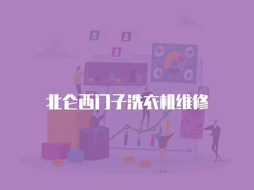 北侖西門子洗衣機維修