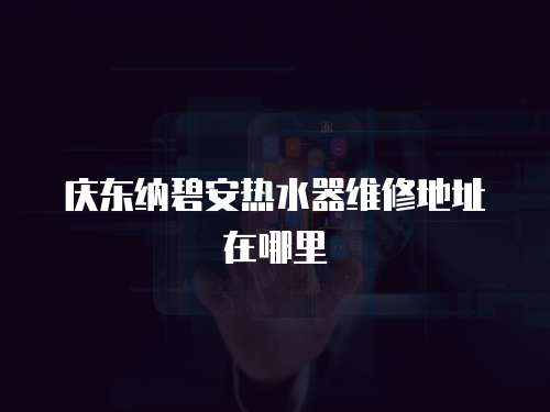 慶東納碧安熱水器維修地址在哪里