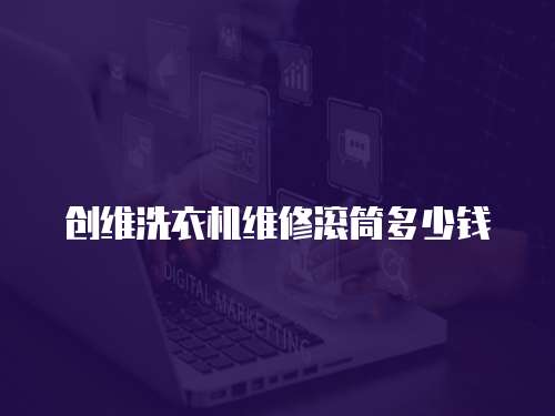 創維洗衣機維修滾筒多少錢