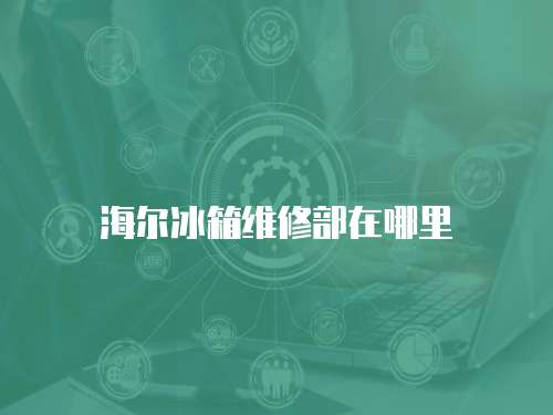 海爾冰箱維修部在哪里
