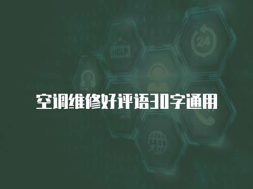 空調(diào)維修好評語30字通用