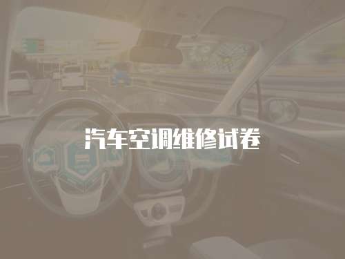 汽車(chē)空調(diào)維修試卷