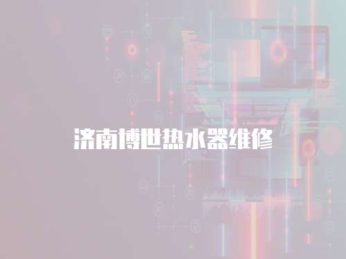 濟南博世熱水器維修