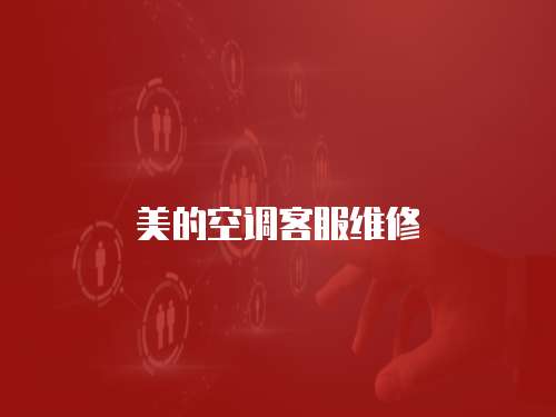 美的空調(diào)客服維修