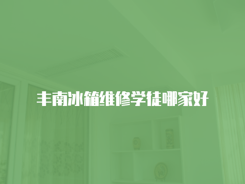 豐南冰箱維修學徒哪家好
