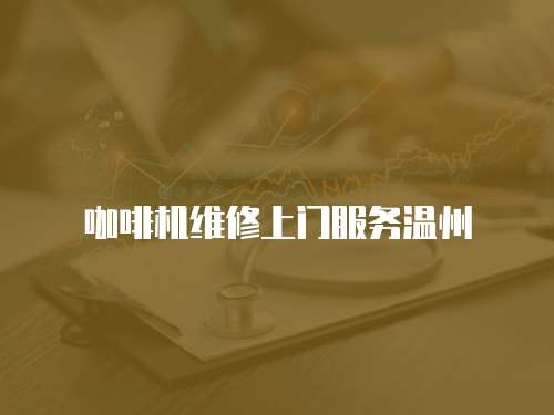 咖啡機維修上門服務溫州