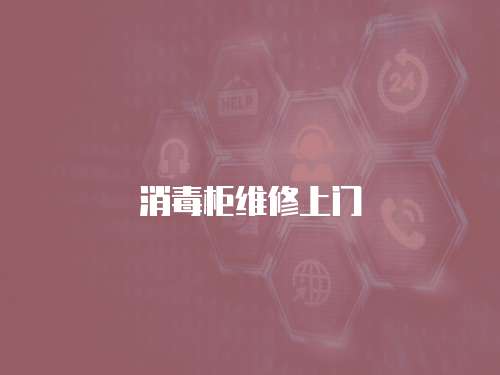 消毒柜維修上門
