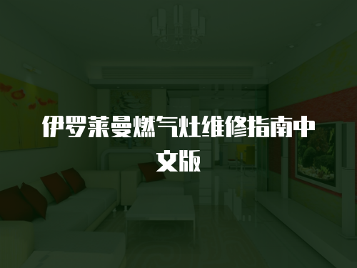 伊羅萊曼燃氣灶維修指南中文版