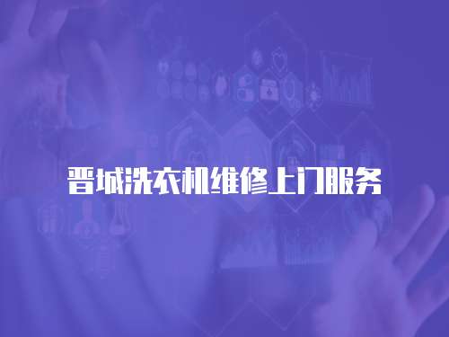 晉城洗衣機維修上門服務