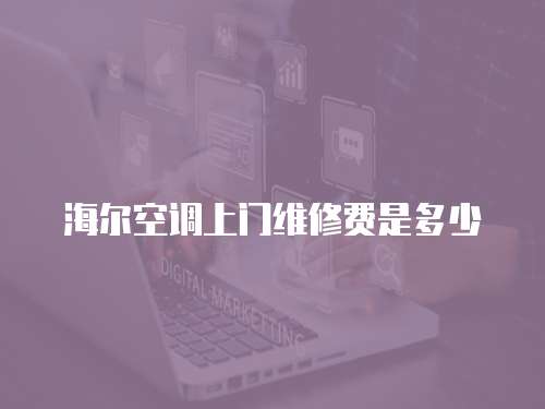 海爾空調(diào)上門維修費(fèi)是多少
