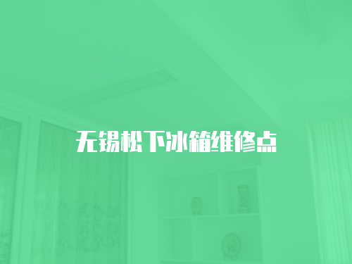 無錫松下冰箱維修點