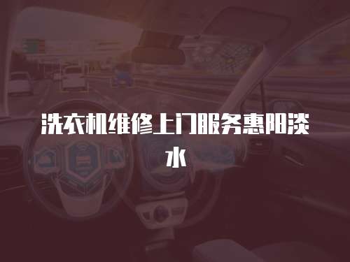 洗衣機維修上門服務惠陽淡水