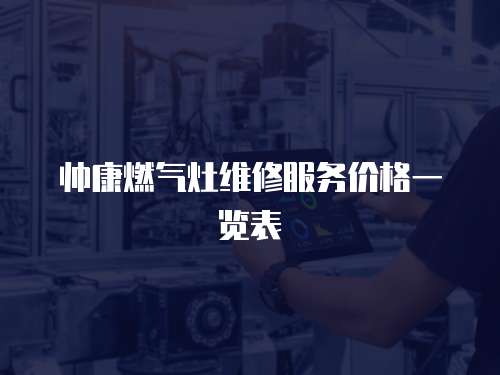 帥康燃?xì)庠罹S修服務(wù)價(jià)格一覽表