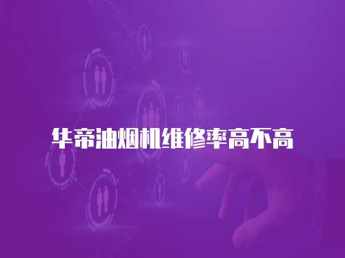 華帝油煙機維修率高不高