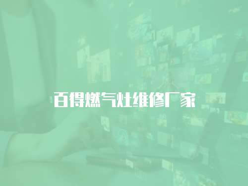 百得燃氣灶維修廠家