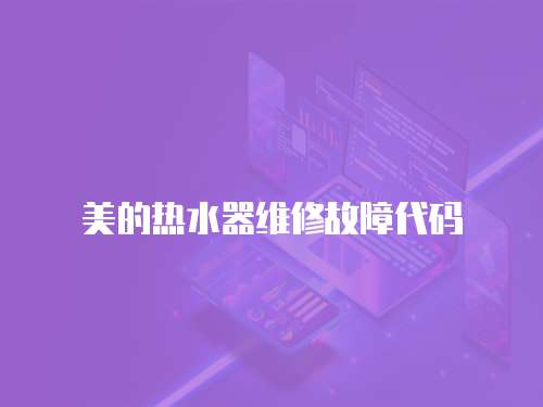 美的熱水器維修故障代碼