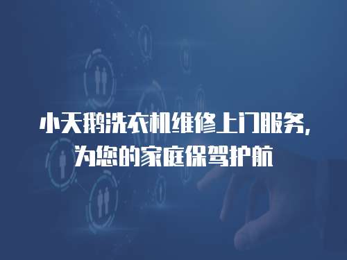 小天鵝洗衣機維修上門服務，為您的家庭保駕護航