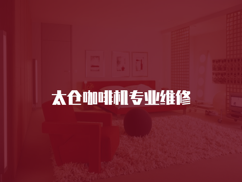太倉咖啡機專業維修