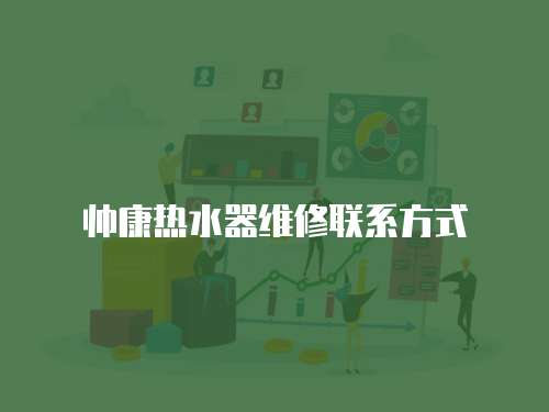 帥康熱水器維修聯(lián)系方式