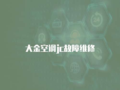 大金空調jc故障維修