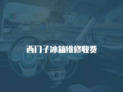 西門子冰箱維修收費(fèi)