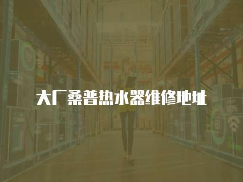 大廠桑普熱水器維修地址