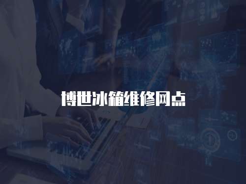 博世冰箱維修網點