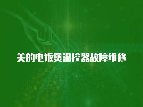 美的電飯煲溫控器故障維修
