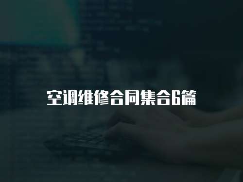 空調(diào)維修合同集合6篇