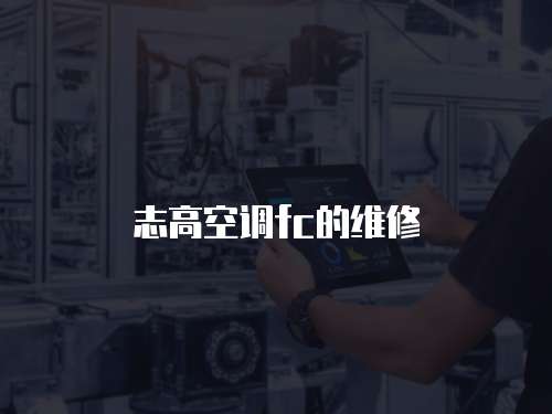 志高空調fc的維修