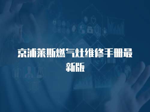 京浦萊斯燃?xì)庠罹S修手冊(cè)最新版