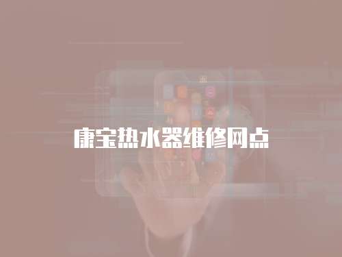 康寶熱水器維修網點